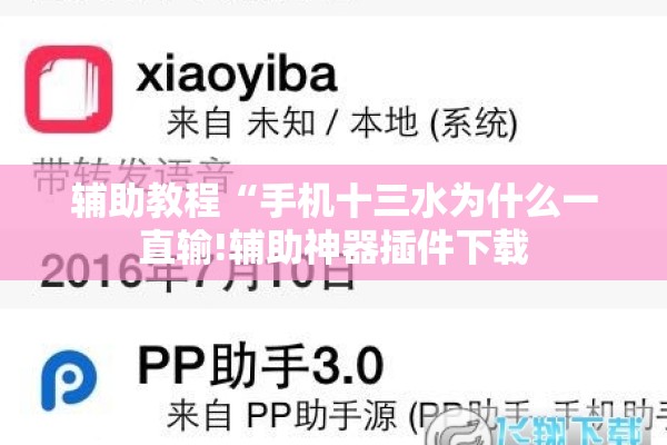 辅助教程“手机十三水为什么一直输!辅助神器插件下载