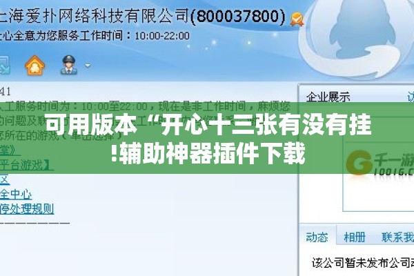 可用版本“开心十三张有没有挂!辅助神器插件下载