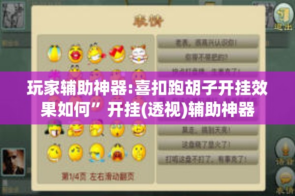 玩家辅助神器:喜扣跑胡子开挂效果如何	”开挂(透视)辅助神器