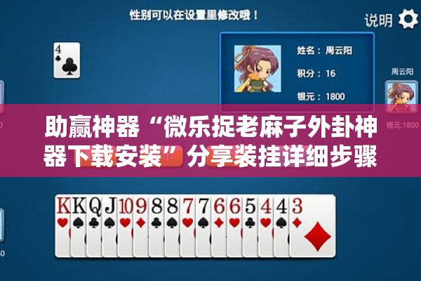 助赢神器“微乐捉老麻子外卦神器下载安装”分享装挂详细步骤