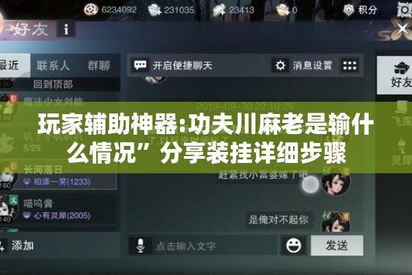 玩家辅助神器:功夫川麻老是输什么情况”分享装挂详细步骤