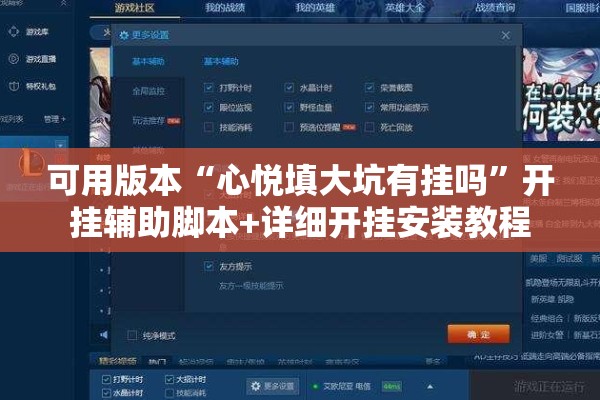 可用版本“心悦填大坑有挂吗	”开挂辅助脚本+详细开挂安装教程