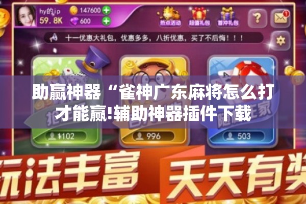 助赢神器“雀神广东麻将怎么打才能赢!辅助神器插件下载