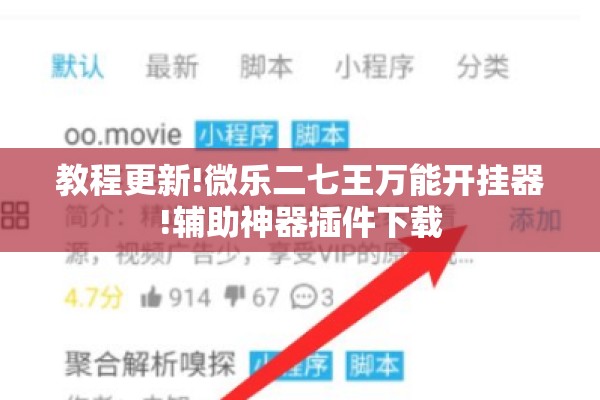 教程更新!微乐二七王万能开挂器!辅助神器插件下载 教程更新!微乐二七王万能开挂器!辅助神器插件下载