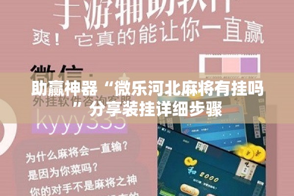 助赢神器“微乐河北麻将有挂吗	”分享装挂详细步骤