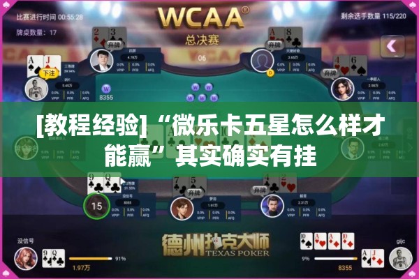 [教程经验]“微乐卡五星怎么样才能赢”其实确实有挂