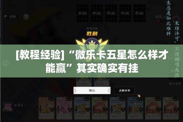 [教程经验]“微乐卡五星怎么样才能赢”其实确实有挂