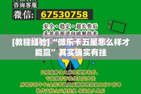 [教程经验]“微乐卡五星怎么样才能赢”其实确实有挂