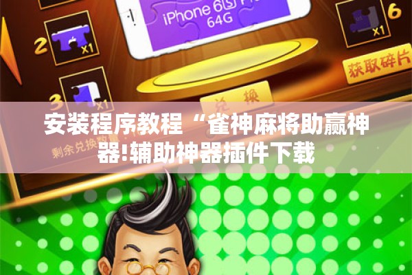 安装程序教程“雀神麻将助赢神器!辅助神器插件下载 安装程序教程“雀神麻将助赢神器!辅助神器插件下载