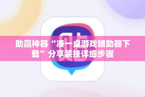 助赢神器“凑一桌游戏辅助器下载”分享装挂详细步骤