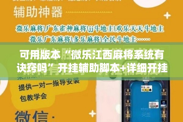 可用版本“微乐江西麻将系统有诀窍吗”开挂辅助脚本+详细开挂安装教程