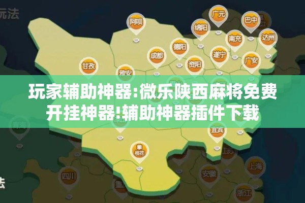 玩家辅助神器:微乐陕西麻将免费开挂神器!辅助神器插件下载 玩家辅助神器:微乐陕西麻将免费开挂神器!辅助神器插件下载