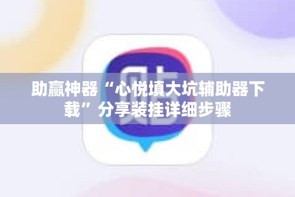 助赢神器“心悦填大坑辅助器下载”分享装挂详细步骤