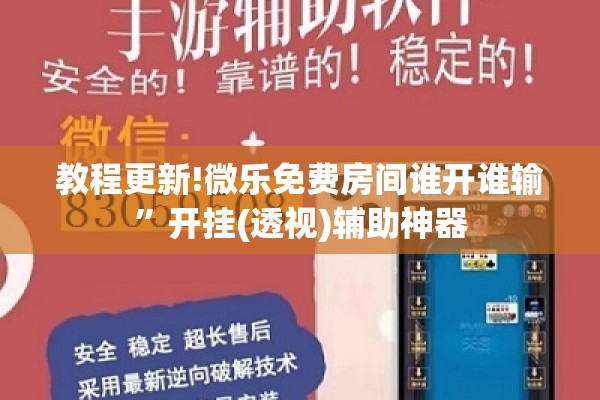 教程更新!微乐免费房间谁开谁输”开挂(透视)辅助神器