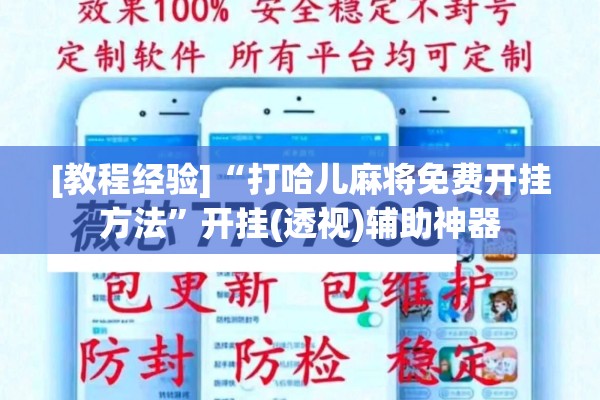 [教程经验]“打哈儿麻将免费开挂方法”开挂(透视)辅助神器