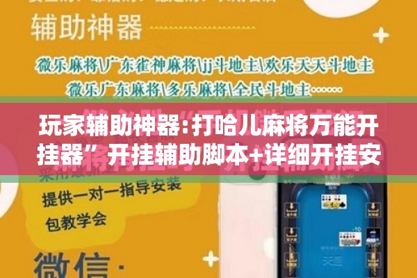 玩家辅助神器:打哈儿麻将万能开挂器	”开挂辅助脚本+详细开挂安装教程