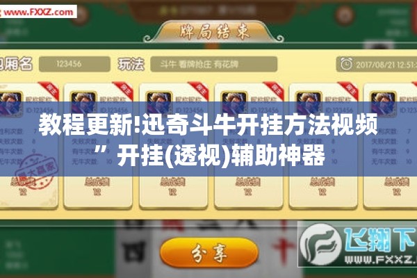 教程更新!迅奇斗牛开挂方法视频”开挂(透视)辅助神器