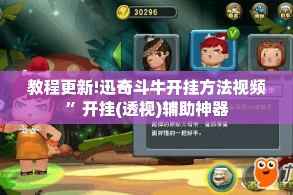 教程更新!迅奇斗牛开挂方法视频”开挂(透视)辅助神器