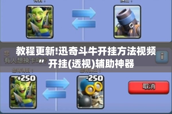 教程更新!迅奇斗牛开挂方法视频	”开挂(透视)辅助神器