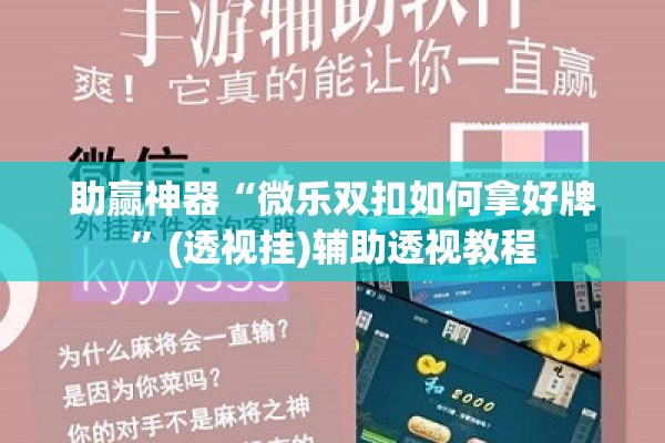 助赢神器“微乐双扣如何拿好牌	”(透视挂)辅助透视教程