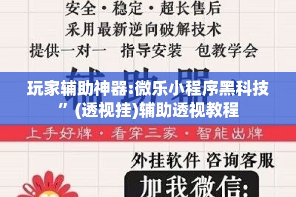 玩家辅助神器:微乐小程序黑科技”(透视挂)辅助透视教程