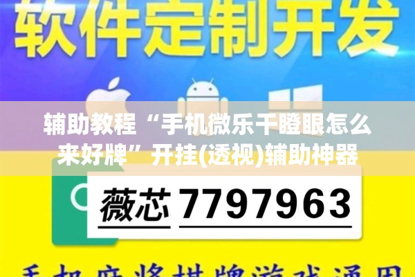 辅助教程“手机微乐干瞪眼怎么来好牌”开挂(透视)辅助神器