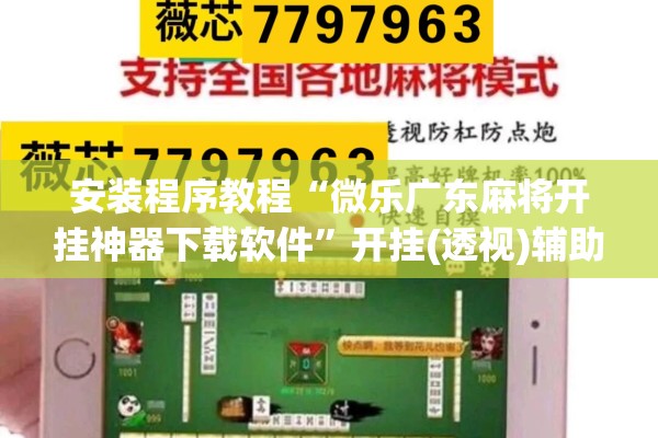 安装程序教程“微乐广东麻将开挂神器下载软件	”开挂(透视)辅助教程