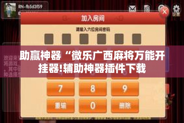 助赢神器“微乐广西麻将万能开挂器!辅助神器插件下载 助赢神器“微乐广西麻将万能开挂器!辅助神器插件下载