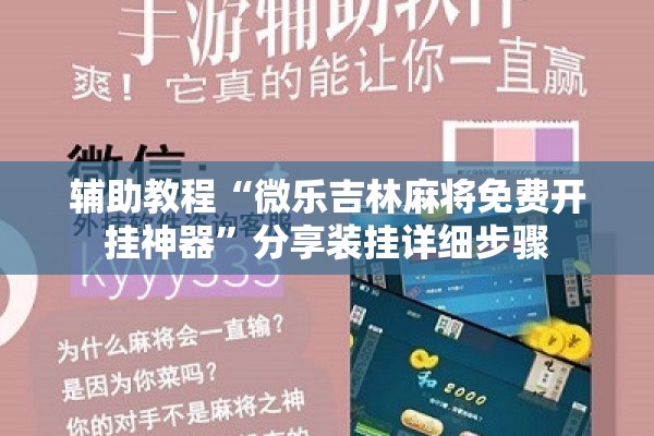 辅助教程“微乐吉林麻将免费开挂神器	”分享装挂详细步骤