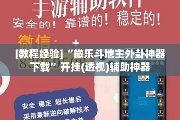 [教程经验]“微乐斗地主外卦神器下载	”开挂(透视)辅助神器