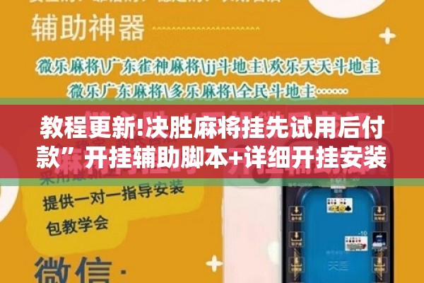 教程更新!决胜麻将挂先试用后付款	”开挂辅助脚本+详细开挂安装教程