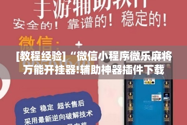 [教程经验]“微信小程序微乐麻将万能开挂器!辅助神器插件下载