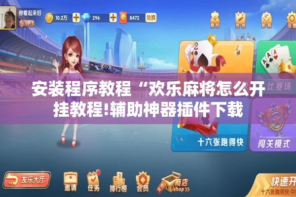 安装程序教程“欢乐麻将怎么开挂教程!辅助神器插件下载