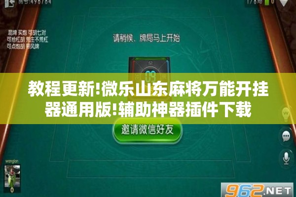教程更新!微乐山东麻将万能开挂器通用版!辅助神器插件下载