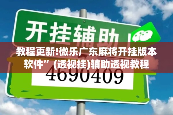 教程更新!微乐广东麻将开挂版本软件	”(透视挂)辅助透视教程