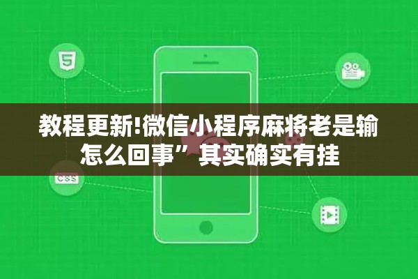 教程更新!微信小程序麻将老是输怎么回事”其实确实有挂