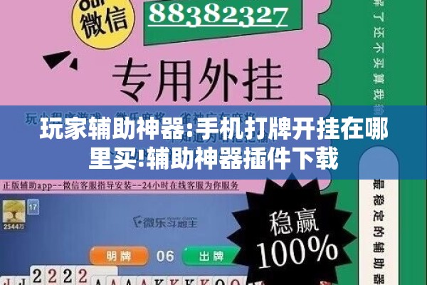 玩家辅助神器:手机打牌开挂在哪里买!辅助神器插件下载 玩家辅助神器:手机打牌开挂在哪里买!辅助神器插件下载