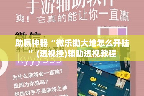 助赢神器“微乐锄大地怎么开挂”(透视挂)辅助透视教程