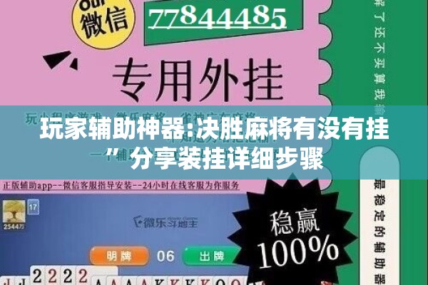 玩家辅助神器:决胜麻将有没有挂”分享装挂详细步骤