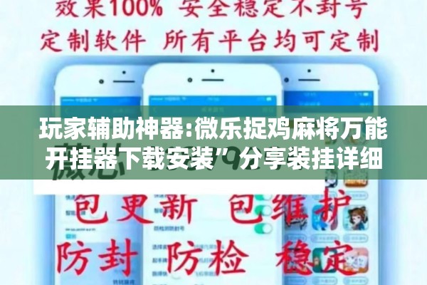 玩家辅助神器:微乐捉鸡麻将万能开挂器下载安装”分享装挂详细步骤