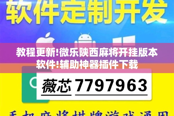教程更新!微乐陕西麻将开挂版本软件!辅助神器插件下载