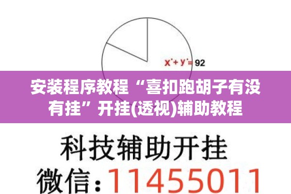 安装程序教程“喜扣跑胡子有没有挂”开挂(透视)辅助教程