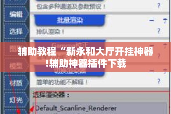辅助教程“新永和大厅开挂神器!辅助神器插件下载