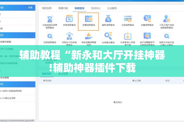 辅助教程“新永和大厅开挂神器!辅助神器插件下载