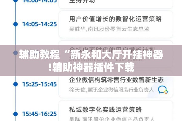 辅助教程“新永和大厅开挂神器!辅助神器插件下载