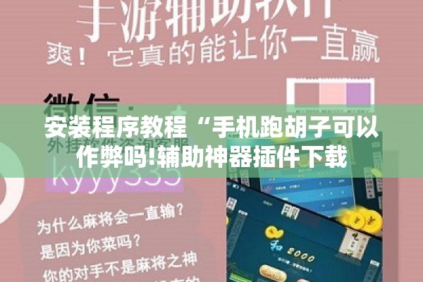 安装程序教程“手机跑胡子可以作弊吗!辅助神器插件下载 安装程序教程“手机跑胡子可以作弊吗!辅助神器插件下载