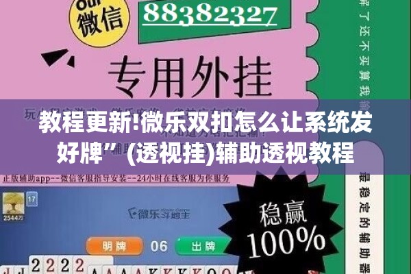 教程更新!微乐双扣怎么让系统发好牌”(透视挂)辅助透视教程