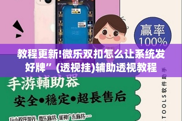教程更新!微乐双扣怎么让系统发好牌	”(透视挂)辅助透视教程