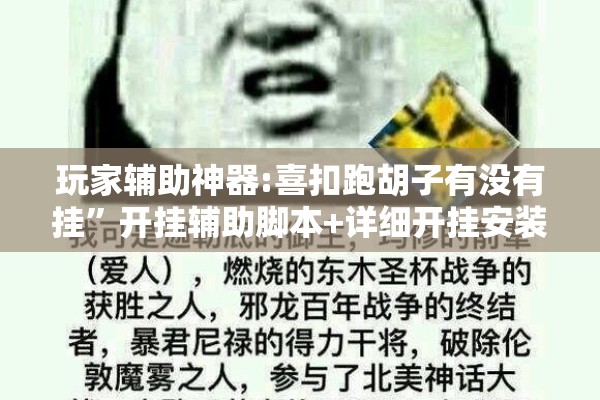 玩家辅助神器:喜扣跑胡子有没有挂”开挂辅助脚本+详细开挂安装教程