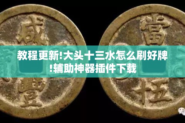 教程更新!大头十三水怎么刷好牌!辅助神器插件下载 教程更新!大头十三水怎么刷好牌!辅助神器插件下载